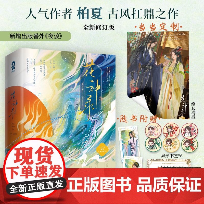 印签版 定制海报 赠寄语卡 Q版异形书签 人物卡 花神录全2册 柏夏著古风仙侠言情小说十二花神与凤行财神春花正版书高清大图