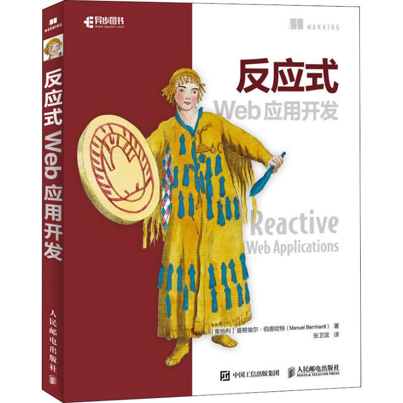 正版新书】反应式Web应用开发曼努埃尔·伯恩哈特9787115489548