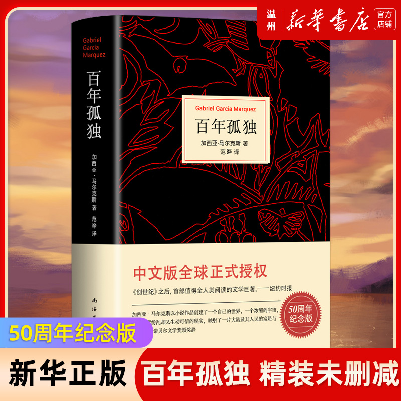 [正版]书店百年孤独(精) (哥伦比亚)加西亚·马尔克斯著 外国文学-各国文学南海出版公司普通大众高清大图