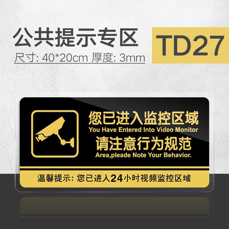 大号您已进入24小时电子监控提示牌内有监控警示贴纸亚克力标识牌|禁止高空抛物 40x20cm(TD-特大黑金)