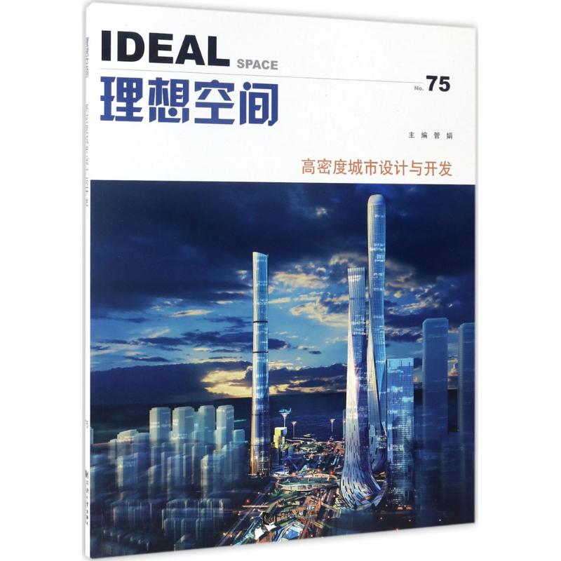 醉染图书高密度城市设计与开发9787560866826高清大图