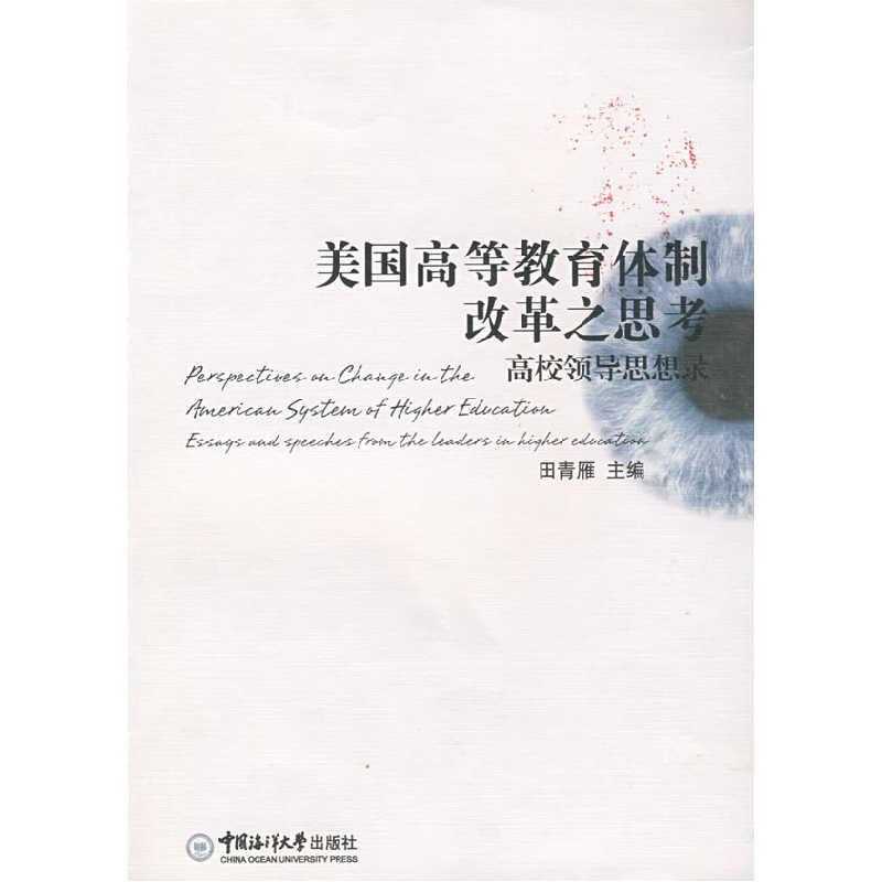 正版新书]美国高等教育体制改革之思考:高校领导思想录田青雁97高清大图