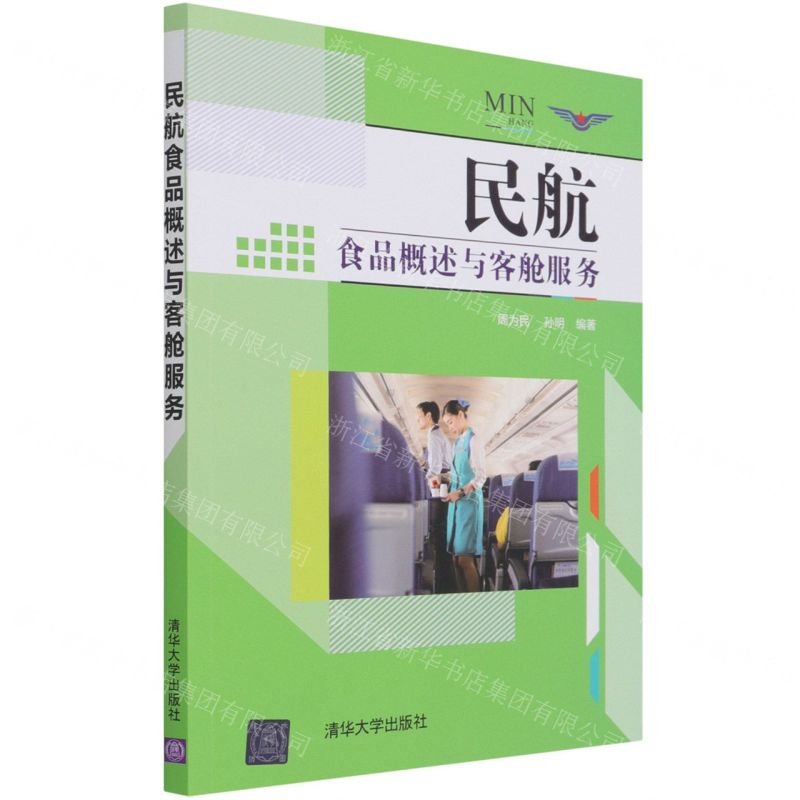 【N】民航食品概述与客舱服务-9787302580799