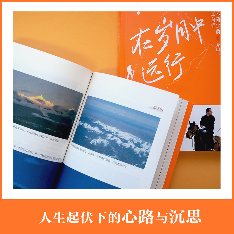 醉染图书在岁月中远行9787513349116高清大图
