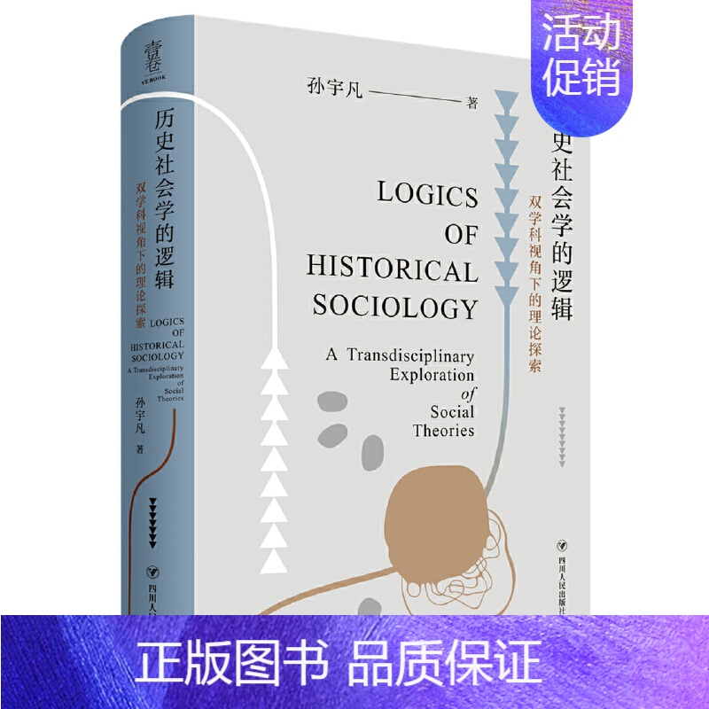 【正版】 历史社会学的逻辑:双学科视角下的理论探索(从双学科视