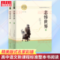 人教系列-悲惨世界南方（全两册）