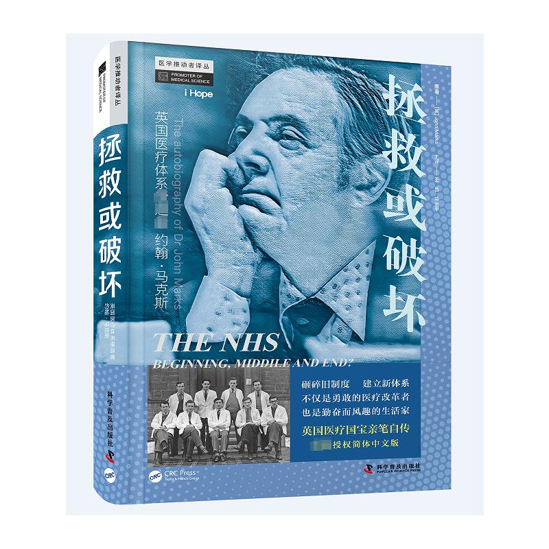 正版新书】拯救或破坏 英国医疗体系缔造者约翰·马克斯(英)约翰·
