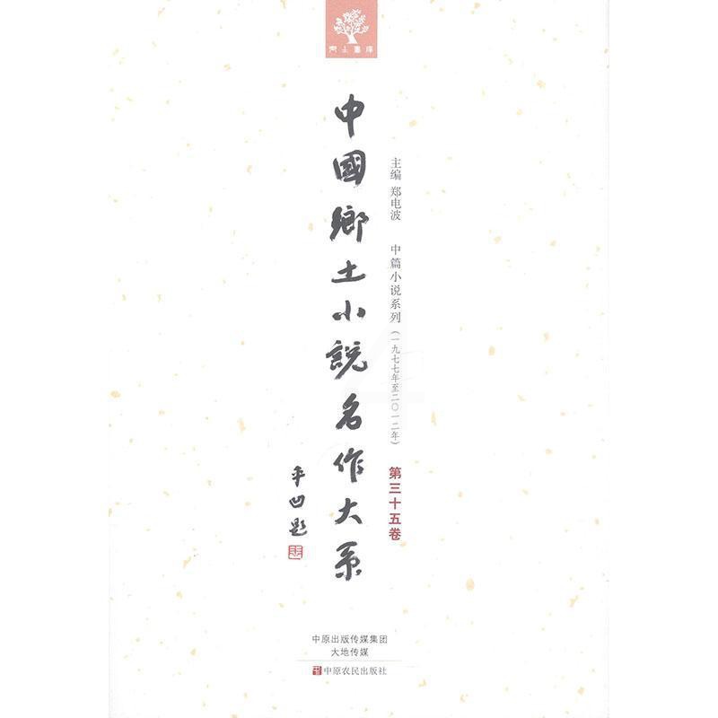[正版]书籍 中国乡土小说名作大系:第三十五卷 郑电波 中原农民出版社 外语 9787554210093高清大图