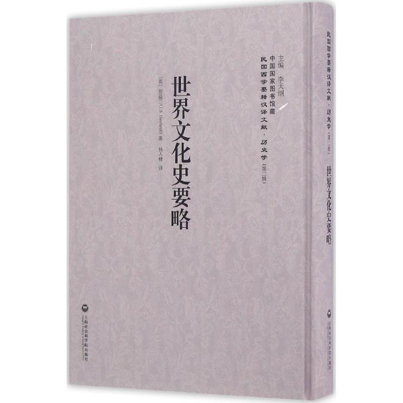 [正版]世界文化史要略 (英)贺益兰(J.S.Hoyland) 著;杨人楩 译;李天纲 丛书主编 欧洲史社科 书店图书籍