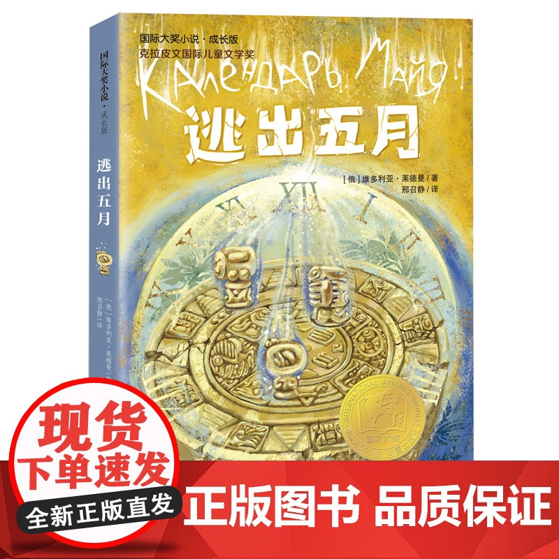 逃出五月 国际大奖小说·成长版 百班千人 小学生阅读书目 被誉为俄罗斯JK罗琳作者维多利亚莱德曼所著书目儿童文学课外书高清大图