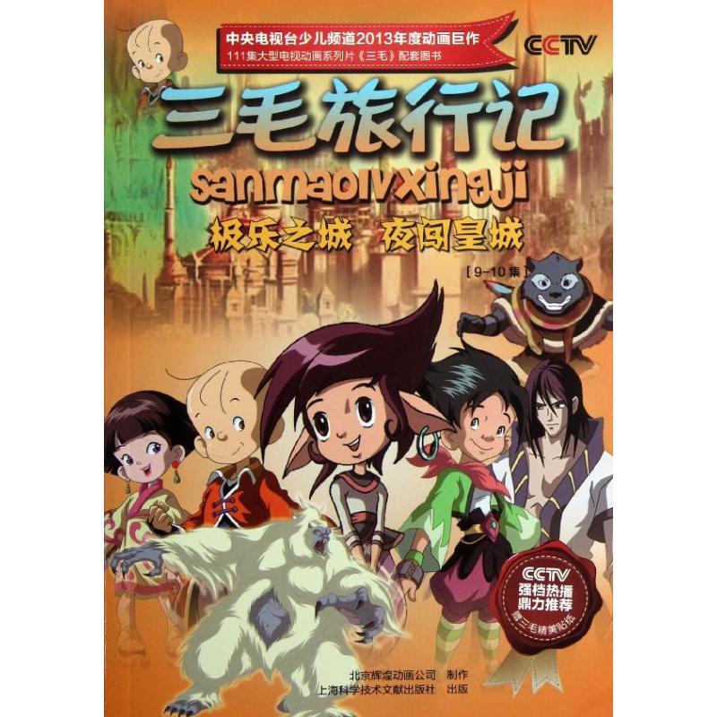图书>童书>动漫/卡通>上海科学技术文献出版社>三毛旅行记.9~10集.