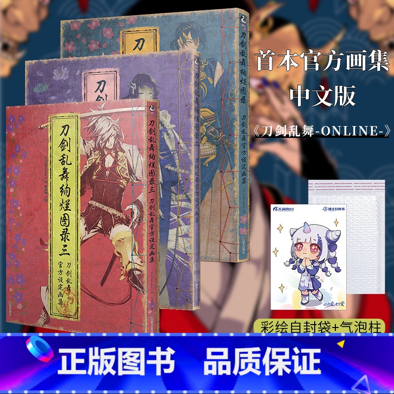 [正版]套装3册防损包装+赠彩绘自封袋刀剑乱舞绚烂图录1+2+3 设定集画集册一二三刀剑乱舞周边游戏动漫画册图鉴绘本