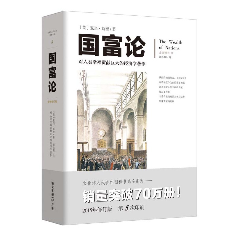 [醉染正版]国富论 亚当斯密全新修订文化伟人系列西方经济学宏观微观经济学基础经济理论高清大图