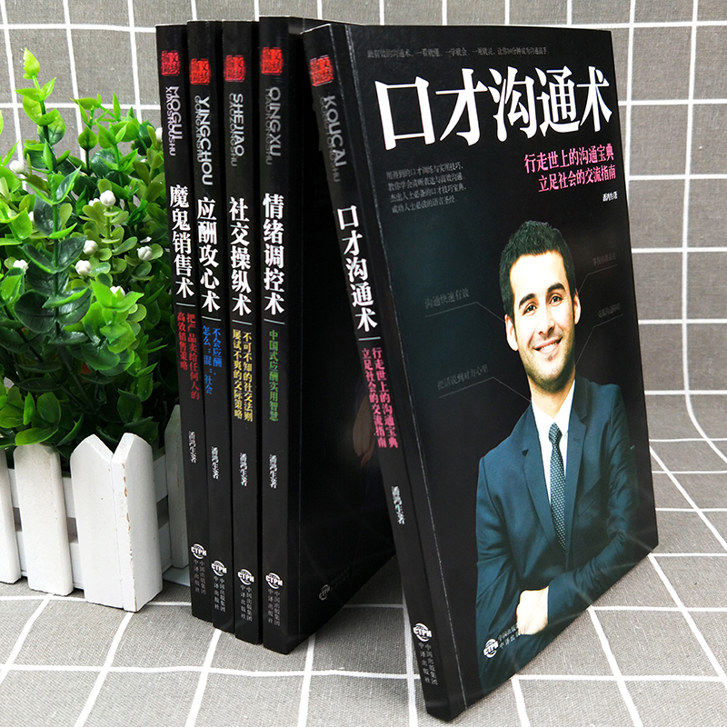 [正版]5册改变千万人命运的智慧丛书社交操纵术魔鬼销售术情绪调控术口才沟通术应酬攻心术市场营销管理谋略励志成功书籍畅为高清大图