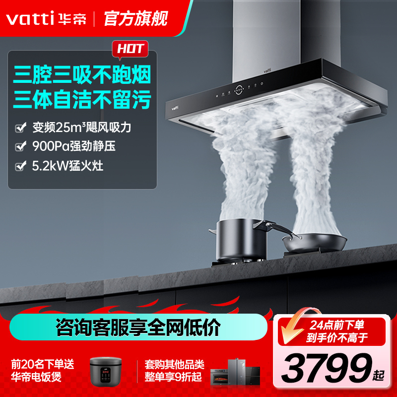 [变频烟机]华帝(vatti) 三腔·耀世S10+i10089B烟灶套装 25m³大吸力抽油烟机5.2kW燃气灶顶吸烟灶