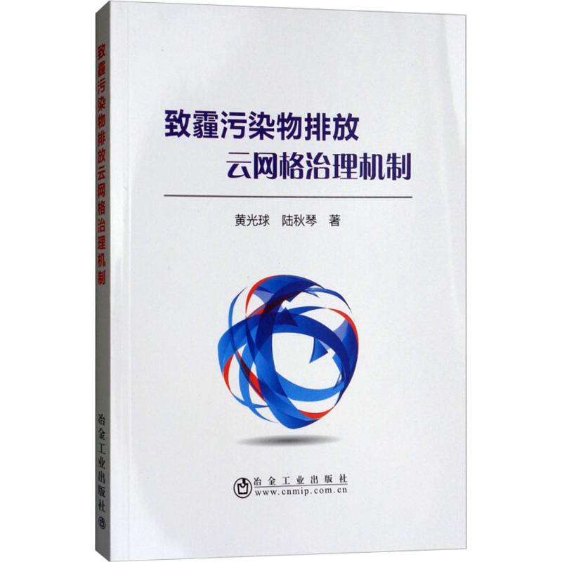 醉染图书致霾污染物排放云网格治理机制9787502477813高清大图