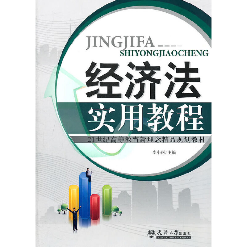 醉染图书经济法实用教程9787561840160