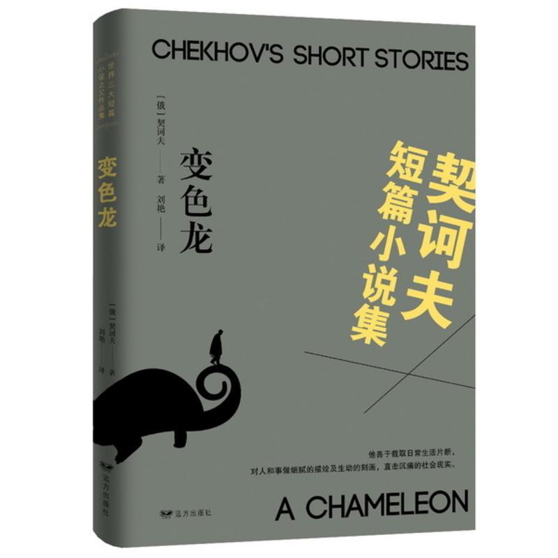 多本优惠]正版契诃夫短篇小说选集变色龙三大短篇小说契柯夫经典世界文学名著中学生阅读书籍初高中生课外阅读名著小说青少年读物