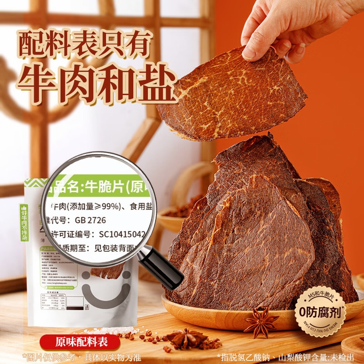 蒙都 薄切牛脆片休闲零食 M5和牛脆片50g 牛肉干 内蒙清真 原味50g*5高清大图