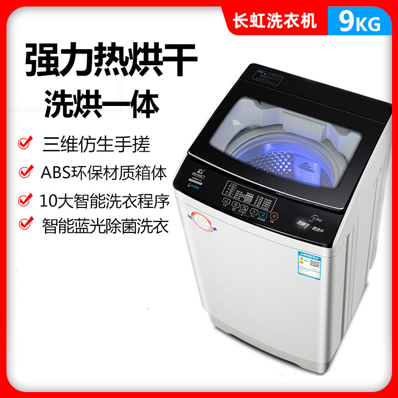 长虹全自动洗衣机大容量型波轮滚筒家用洗烘一体家用宿舍大容量自动洗脱一体 强力热烘干 蓝光除箘