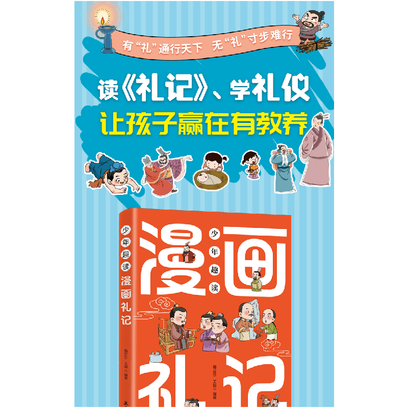 正版新书]少年趣读漫画礼记 小学生课外阅读梅芬芬. 王超9787516图片