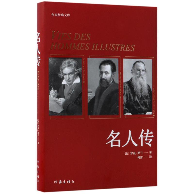 【M】名人传-9787506395786