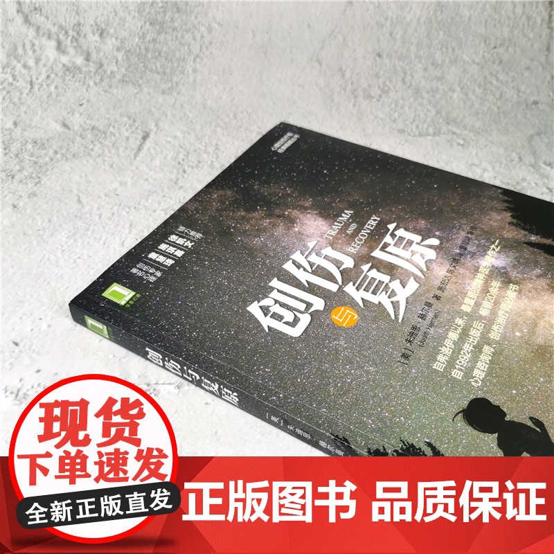 正版创伤与复原 朱迪思 赫尔曼 著 机械工业出版社 心理创伤疗愈经典丛书 精神医学 心理咨询师创伤治疗师阅读书籍高清大图