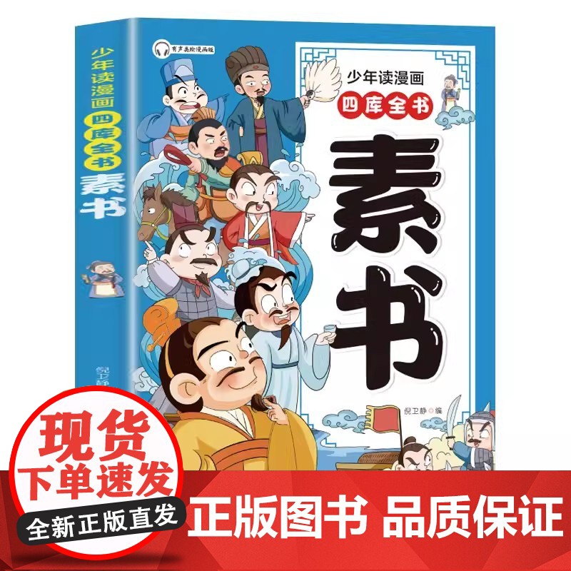 少年读漫画四库全书 素书高清大图