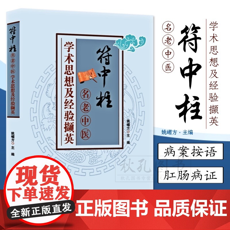 符中柱名老中医学术思想及经验撷英 辨证论治深度解析 临床实用方剂 中医临床诊疗指南 中医师生师生 临床工作者案头必备指南高清大图