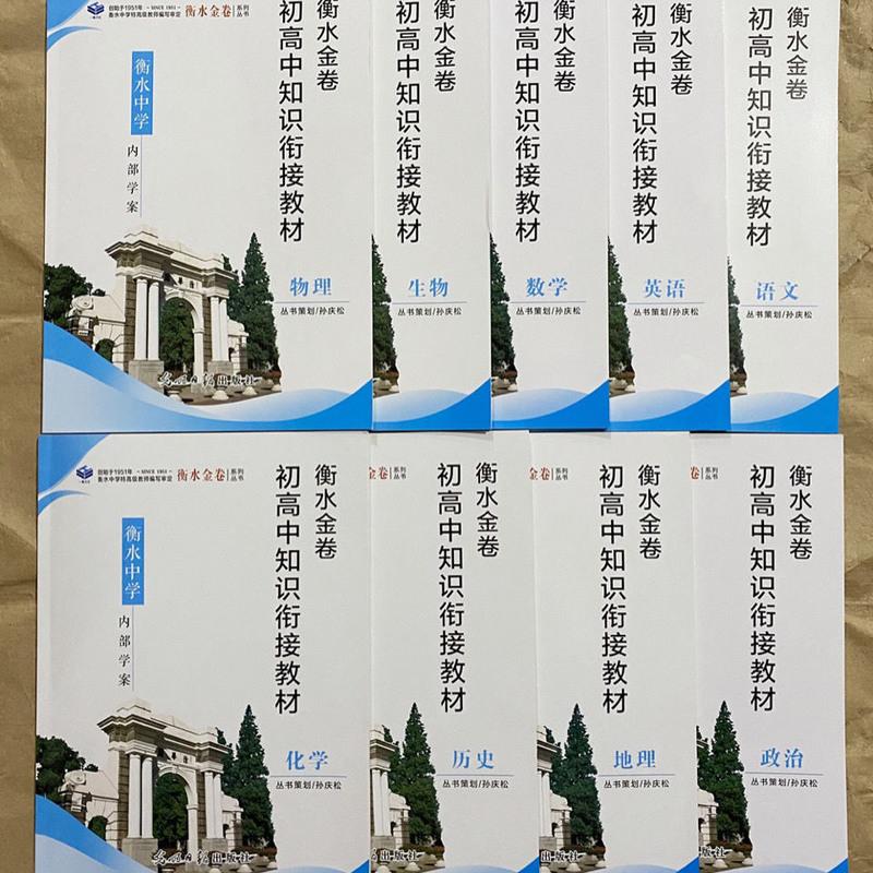 2021衡水金卷初高中知识衔接教材 衡水中学内部学案 语数英物各科 语文