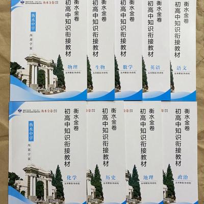 2021衡水金卷初高中知识衔接教材 衡水中学内部学案 语数英物各科 语文