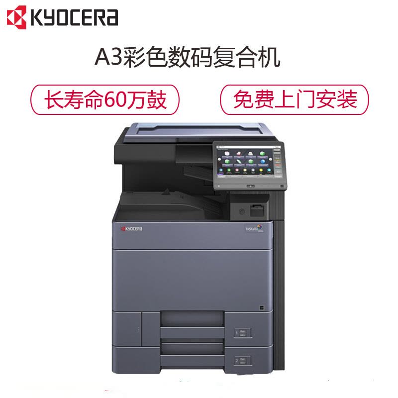 京瓷(Kyocera) TASKalfa 4053ci A3彩色多功能数码复合机标配含输稿器