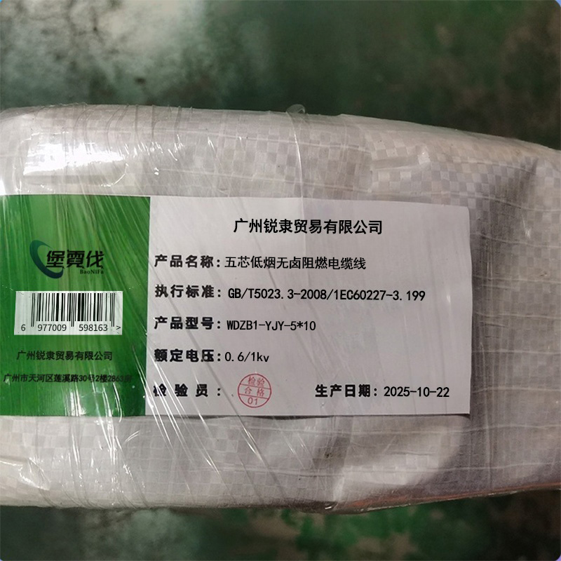 堡霓伐 五芯低烟无卤阻燃电缆线 0.6/1kv WDZB1-YJY-5*10 米高清大图