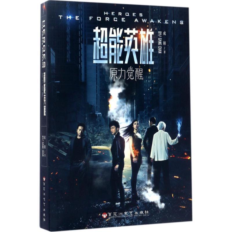 正版新书】超能英雄:原力觉醒成刚9787550021679