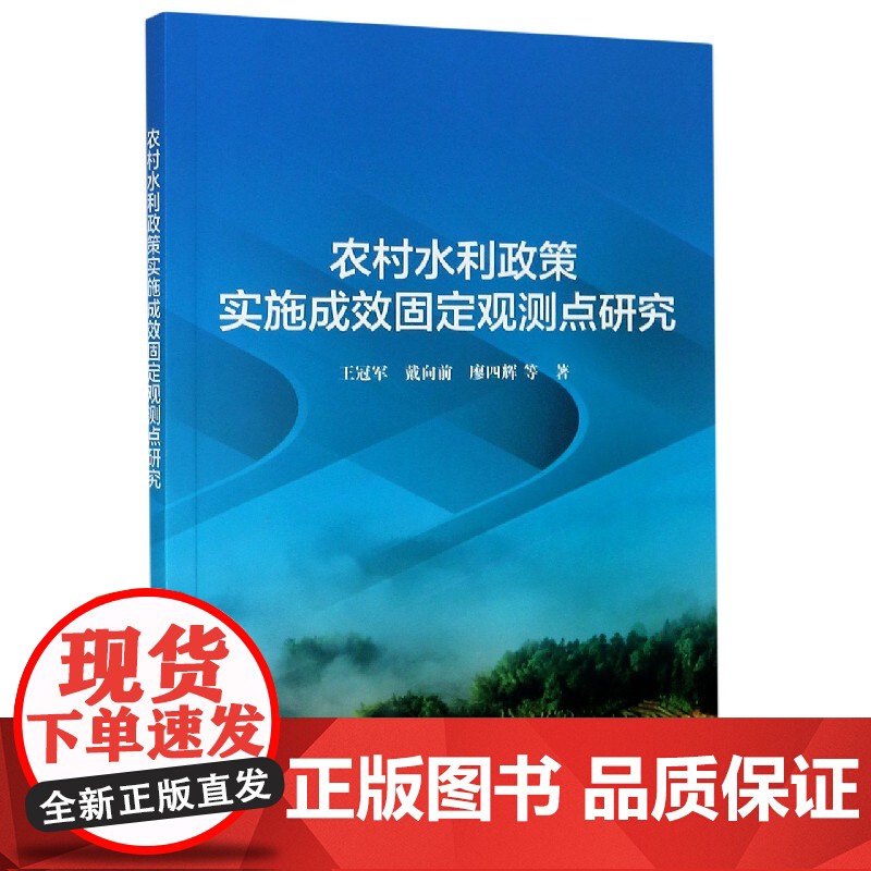 农村水利政策实施成效固定观测点研究