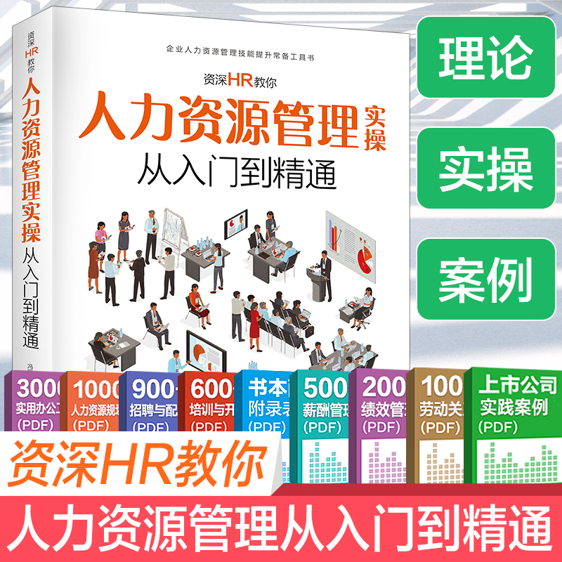 [正版]人力资源管理实用手册资深hr教你实操从入门到精通 人力资源行政管理书籍人事管理培训师书 绩效考核与薪酬管理金字高清大图