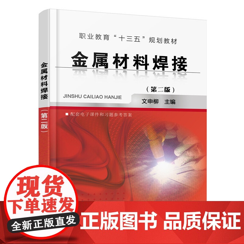 金属材料焊接(文申柳)(第二版) 文申柳 化学工业出版社 正版书籍高清大图