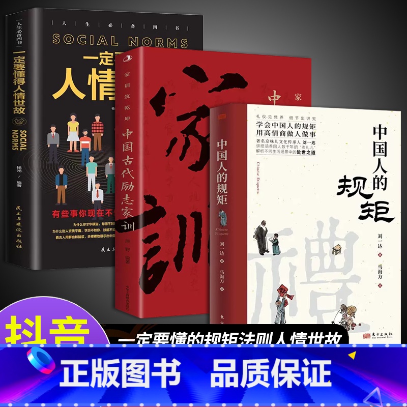 【3册】规矩+人情世故+励志家训 【正版】抖音同款礼中国人的规矩书籍+中国古代励志家训 人情世故社交礼仪为人处世会客商务