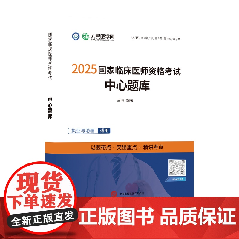 2025年临床执业医师人民医学网资格考试中心题库国家临床执业及助理医师资格考试用书笔试教材搭配医学综合指导教材历年真题卷高清大图
