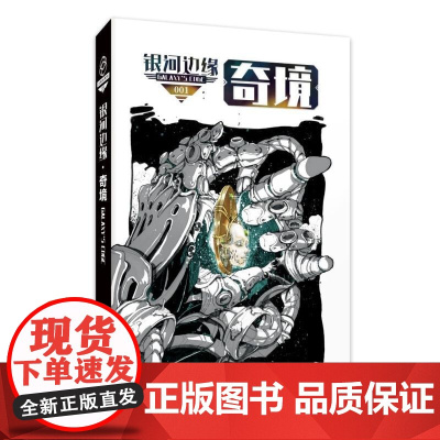 银河边缘·奇境 迈克·雷斯尼克 人民文学出版社 正版书籍