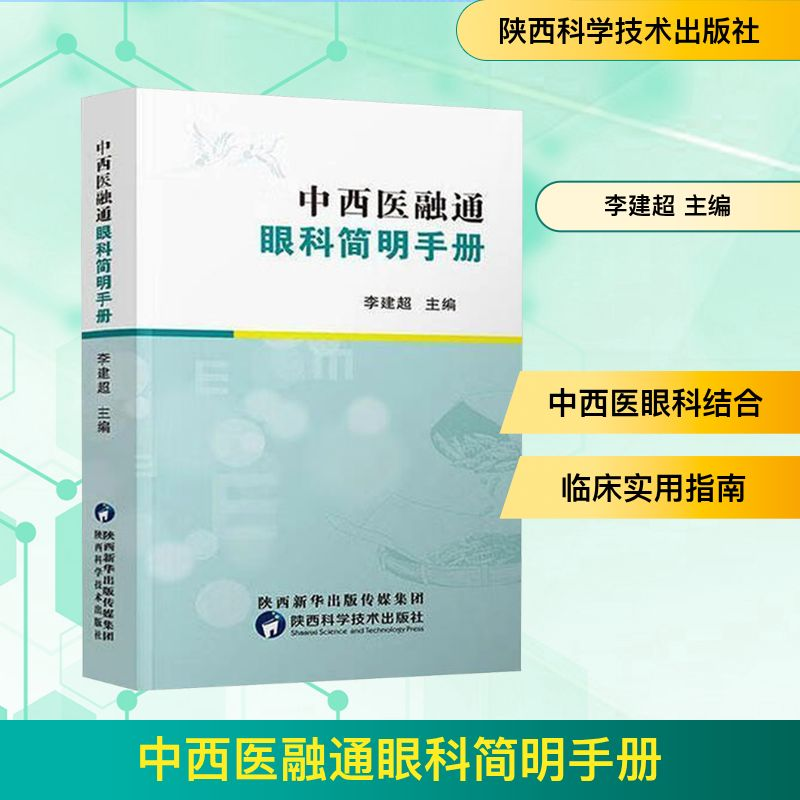 正版新书】中西医融通眼科简明手册李建超 主编 编9787536985063