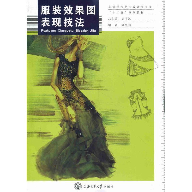 正版新书]服装效果图表现技法刘兴邦9787313078834高清大图