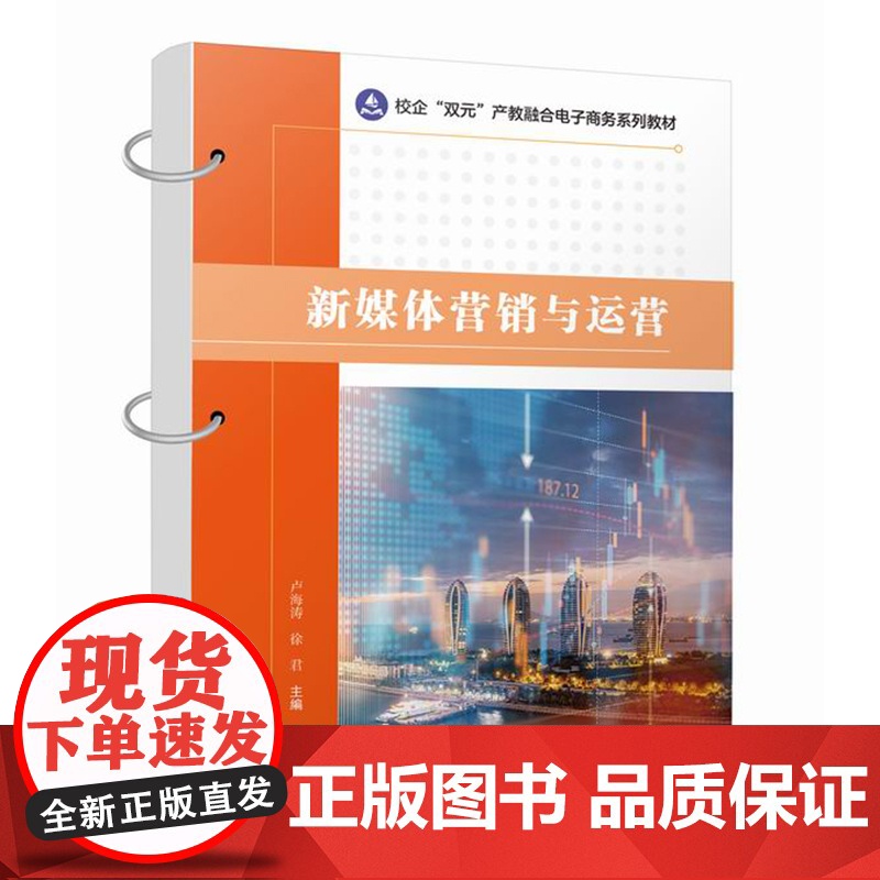 店 新媒体营销与运营 校企双元产教融合电子商务系列教材 新媒体运营管理书籍 卢海涛 编 电子工业出版社高清大图