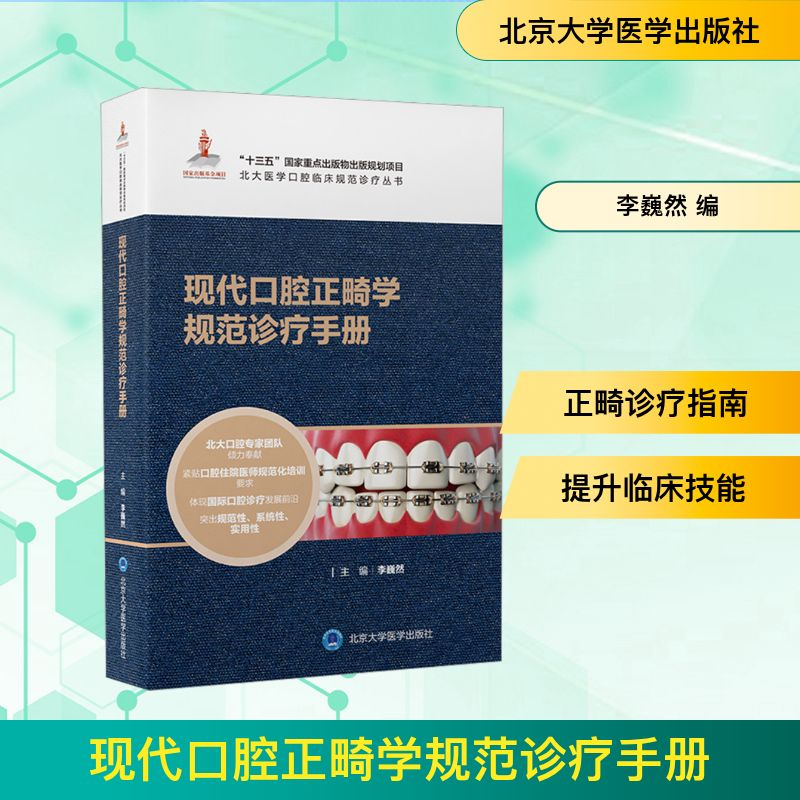 [M]现代口腔正畸学规范诊疗手册-9787565927126高清大图