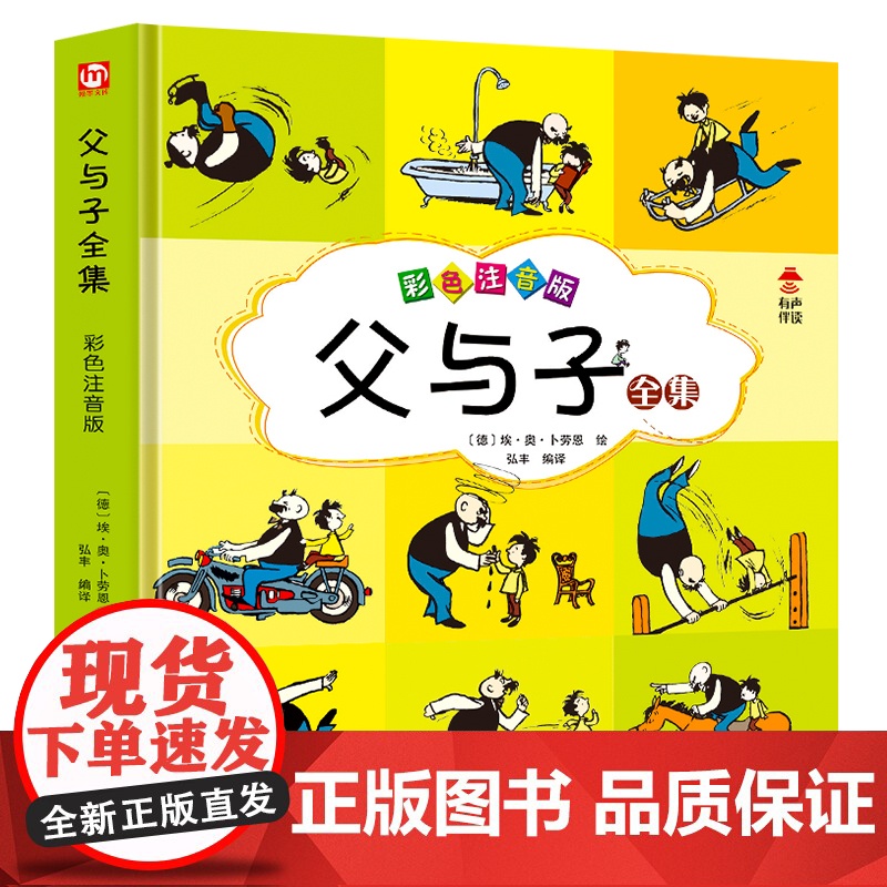 有声伴读完整版]父与子全集正版彩图注音漫画书籍一二年级课外阅读小学生连环画小人书儿童读物6-7-8-9岁绘本图画书带拼音高清大图