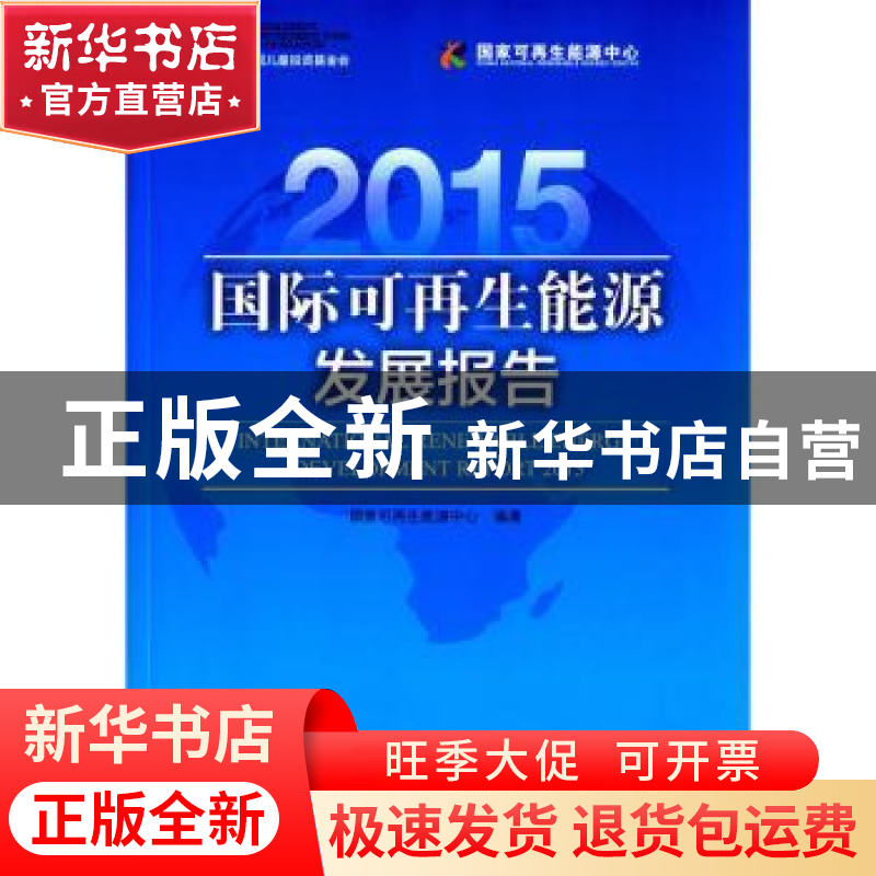 正版 国际可再生能源发展报告:2015 国家可再生能源中心 编著 中高清大图