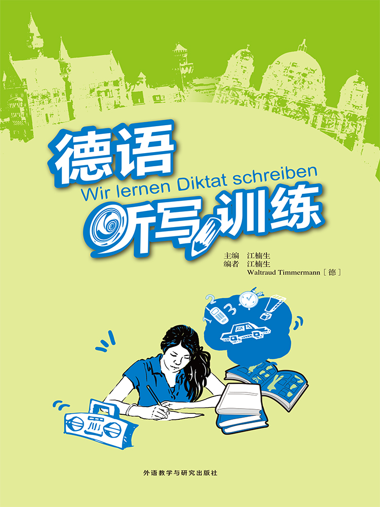 [正版]外研社德语听写训练 江楠生高清大图