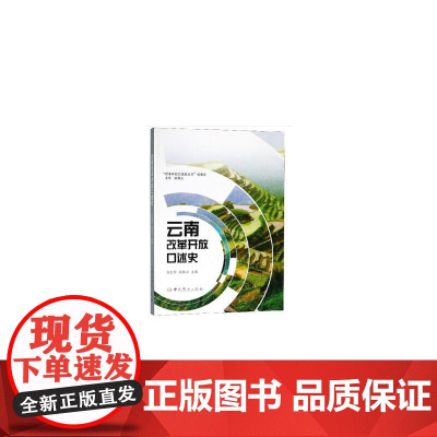云南改革开放口述史