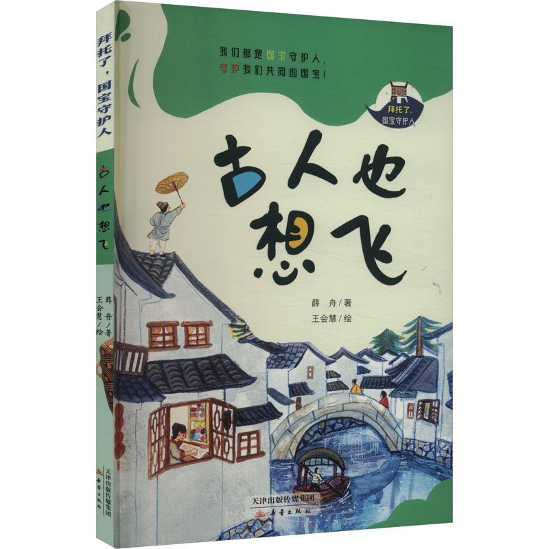 [M]古人也想飞-9787530775264高清大图