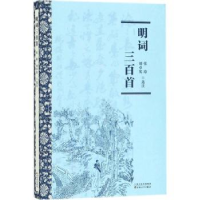 全新正版明词三百首9787530674680百花文艺出版社